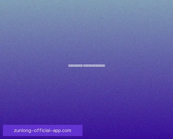 尊龙体育直播全面解析 最新赛事直播平台功能与使用体验