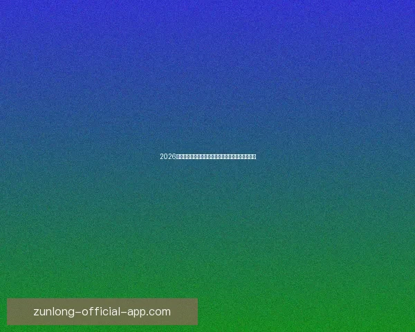 2026世界杯冠军归属热门球队赛前全解析与夺冠趋势预测